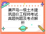 葫芦岛一级土木建筑造价工程师考试真题例题及考点解析