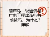 葫芦岛一级通信与广电工程建造师有前途吗，为什么？详解