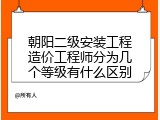 朝阳二级安装工程造价工程师分为几个等级有什么区别