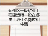 蓟州区一级矿业工程建造师一般在哪里上班什么岗位和待遇
