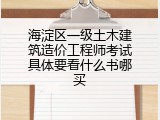 海淀区一级土木建筑造价工程师考试具体要看什么书哪买