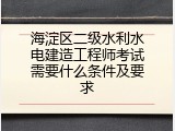 海淀区二级水利水电建造工程师考试需要什么条件及要求