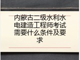 内蒙古二级水利水电建造工程师考试需要什么条件及要求