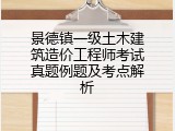 景德镇一级土木建筑造价工程师考试真题例题及考点解析