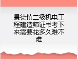 景德镇二级机电工程建造师证书考下来需要花多久难不难