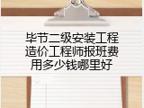 毕节二级安装工程造价工程师报班费用多少钱哪里好