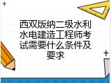 西双版纳二级水利水电建造工程师考试需要什么条件及要求