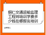 铜仁交通运输监理工程师培训学费多少钱在哪报名培训
