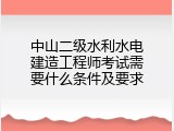 中山二级水利水电建造工程师考试需要什么条件及要求