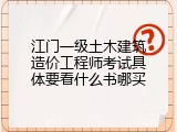 江门一级土木建筑造价工程师考试具体要看什么书哪买