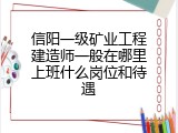 信阳一级矿业工程建造师一般在哪里上班什么岗位和待遇