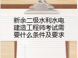 新余二级水利水电建造工程师考试需要什么条件及要求