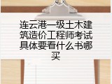 连云港一级土木建筑造价工程师考试具体要看什么书哪买