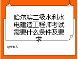 哈尔滨二级水利水电建造工程师考试需要什么条件及要求