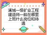 运城一级矿业工程建造师一般在哪里上班什么岗位和待遇