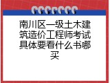南川区一级土木建筑造价工程师考试具体要看什么书哪买