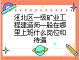 江北区一级矿业工程建造师一般在哪里上班什么岗位和待遇