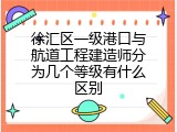 徐汇区一级港口与航道工程建造师分为几个等级有什么区别