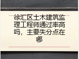 徐汇区土木建筑监理工程师通过率高吗，主要失分点在哪
