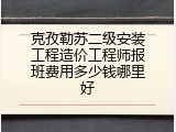 克孜勒苏二级安装工程造价工程师报班费用多少钱哪里好