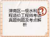 津南区一级水利工程造价工程师考试真题例题及考点解析