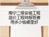 南宁二级安装工程造价工程师报班费用多少钱哪里好