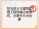 驻马店土木建筑监理工程师通过率高吗，主要失分点在哪