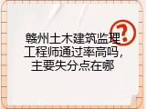 赣州土木建筑监理工程师通过率高吗，主要失分点在哪