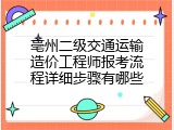 亳州二级交通运输造价工程师报考流程详细步骤有哪些