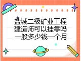 盐城二级矿业工程建造师可以挂靠吗一般多少钱一个月