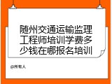 随州交通运输监理工程师培训学费多少钱在哪报名培训