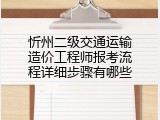 忻州二级交通运输造价工程师报考流程详细步骤有哪些