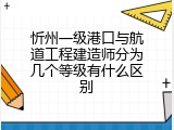 忻州一级港口与航道工程建造师分为几个等级有什么区别