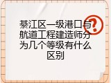 綦江区一级港口与航道工程建造师分为几个等级有什么区别