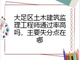 大足区土木建筑监理工程师通过率高吗，主要失分点在哪