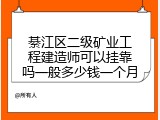 綦江区二级矿业工程建造师可以挂靠吗一般多少钱一个月