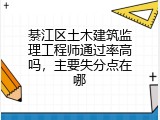 綦江区土木建筑监理工程师通过率高吗，主要失分点在哪