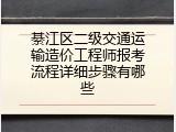 綦江区二级交通运输造价工程师报考流程详细步骤有哪些