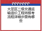 大足区二级交通运输造价工程师报考流程详细步骤有哪些