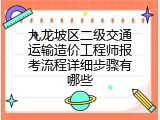 九龙坡区二级交通运输造价工程师报考流程详细步骤有哪些