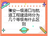 雅安一级港口与航道工程建造师分为几个等级有什么区别
