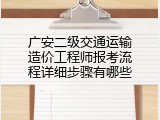 广安二级交通运输造价工程师报考流程详细步骤有哪些