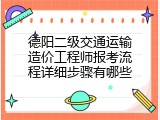 德阳二级交通运输造价工程师报考流程详细步骤有哪些