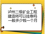 泸州二级矿业工程建造师可以挂靠吗一般多少钱一个月