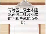 青浦区一级土木建筑造价工程师考试时间和考试地点介绍