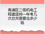 青浦区二级机电工程建造师一年考几次总共需要花多少钱