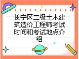 长宁区二级土木建筑造价工程师考试时间和考试地点介绍