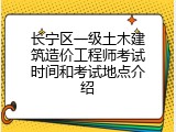 长宁区一级土木建筑造价工程师考试时间和考试地点介绍