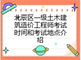 北辰区一级土木建筑造价工程师考试时间和考试地点介绍