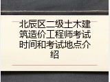 北辰区二级土木建筑造价工程师考试时间和考试地点介绍